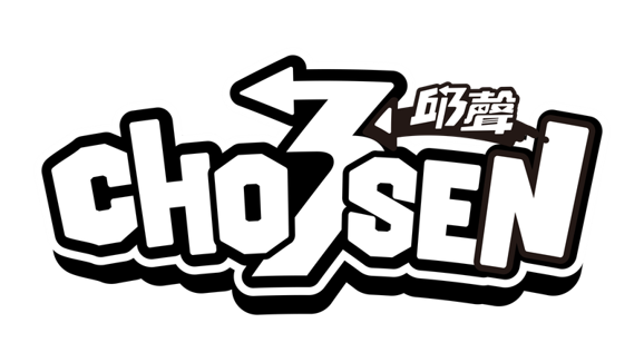 邱聲 CHOSEN