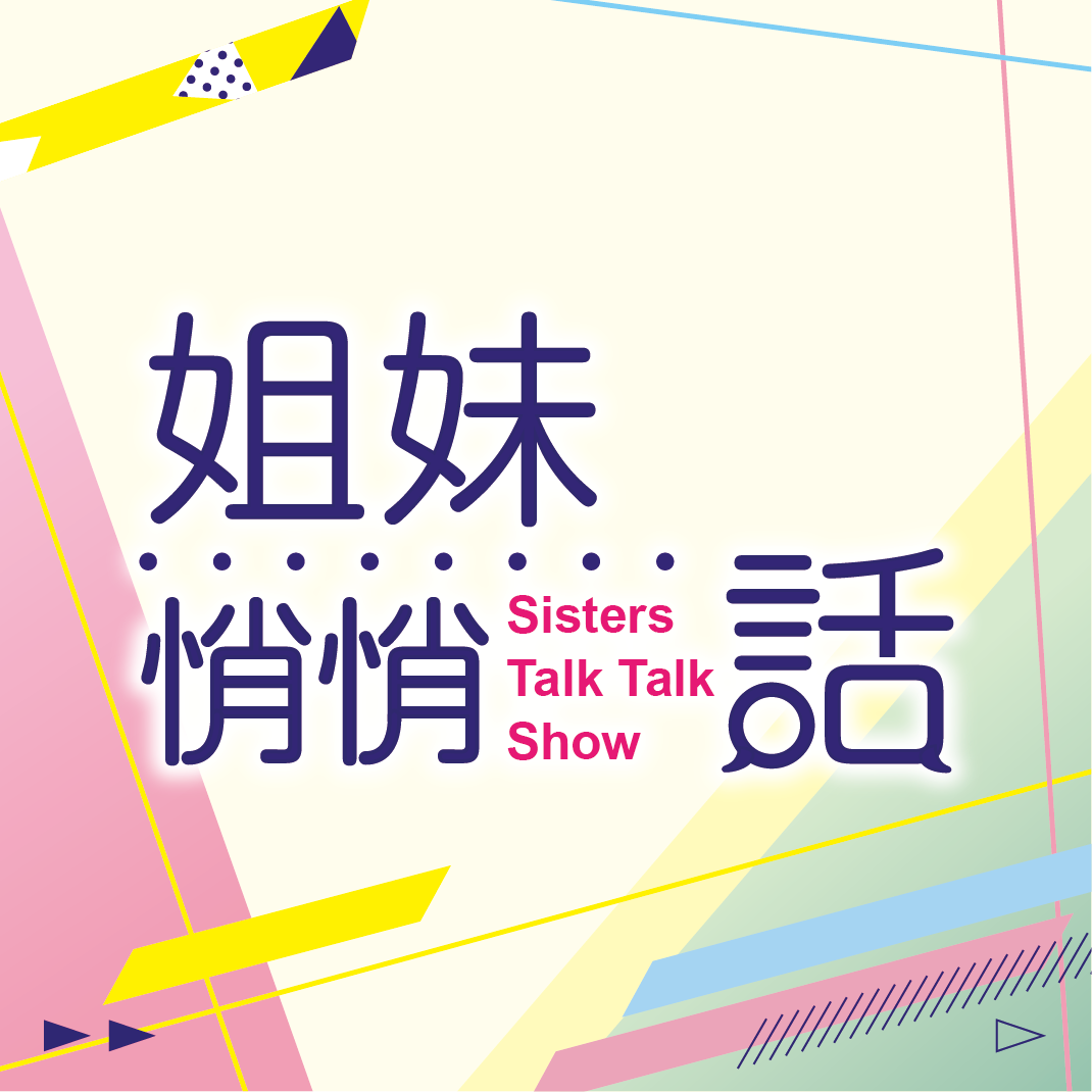 姐妹悄悄話節目標誌